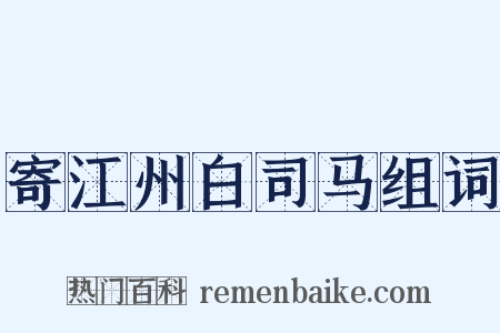 寄江州白司马组词是什么意思的图片